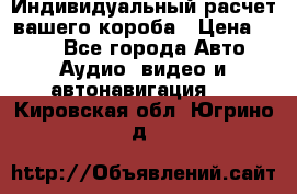 Индивидуальный расчет вашего короба › Цена ­ 500 - Все города Авто » Аудио, видео и автонавигация   . Кировская обл.,Югрино д.